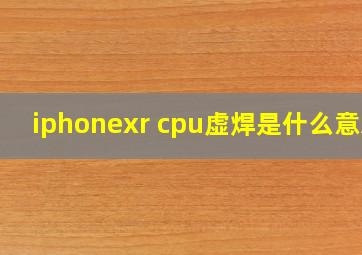 iphonexr cpu虚焊是什么意思